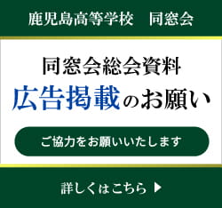 第76回鹿児島高等学校同窓会総会資料への広告掲載のお願い