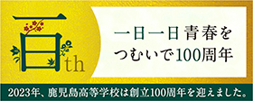 津曲学園創立100周年