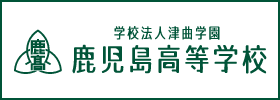 学校法人津曲学園鹿児島高等学校