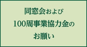 鹿児島高等学校同窓会および100周事業協力金のお願い