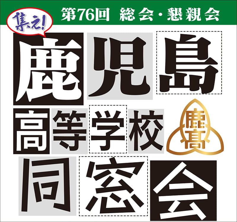 鹿児島高等学校創立百周年記念第75回総会・懇親会