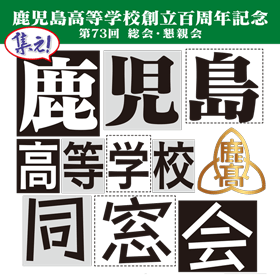 鹿児島高等学校創立百周年記念第73回総会・懇親会