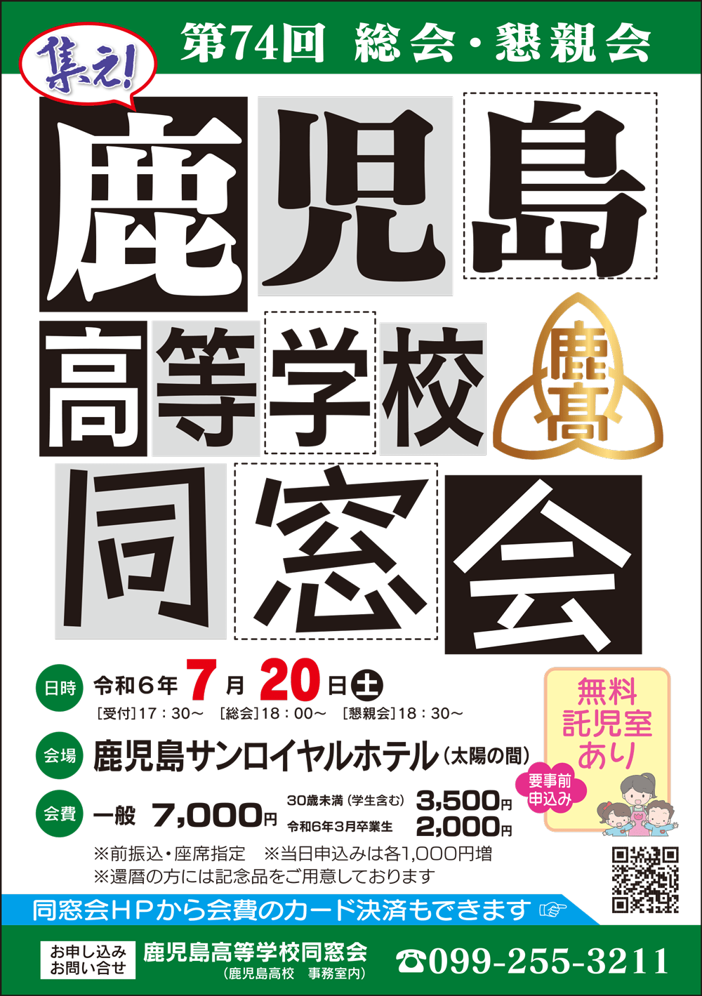 終了】令和6年度 第74回鹿児島高等学校同窓会のご案内(7/11更新
